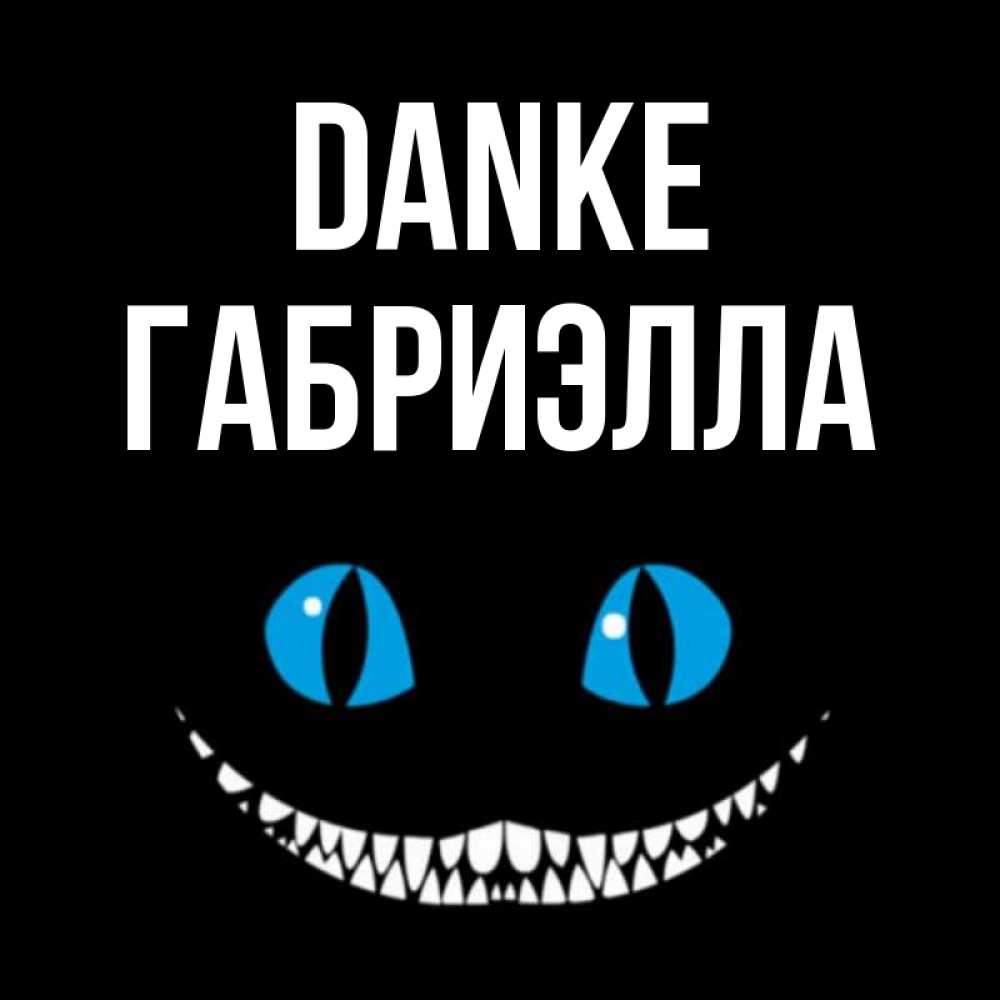 Открытка на каждый день с именем, Габриэлла Danke благодарю от чеширика Прикольная открытка с пожеланием онлайн скачать бесплатно 