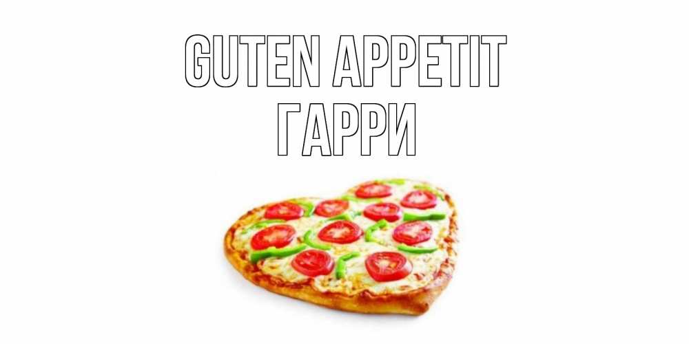 Открытка на каждый день с именем, Гарри Guten Appetit пицца Прикольная открытка с пожеланием онлайн скачать бесплатно 