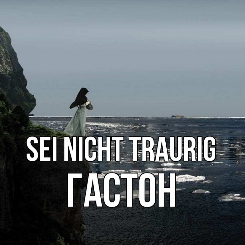 Открытка на каждый день с именем, Гастон Sei nicht traurig весна лед тает Прикольная открытка с пожеланием онлайн скачать бесплатно 