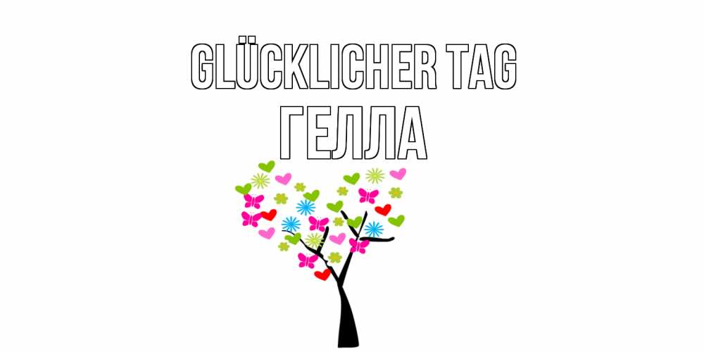 Открытка на каждый день с именем, Гелла Glücklicher Tag открытки на каждый день Прикольная открытка с пожеланием онлайн скачать бесплатно 