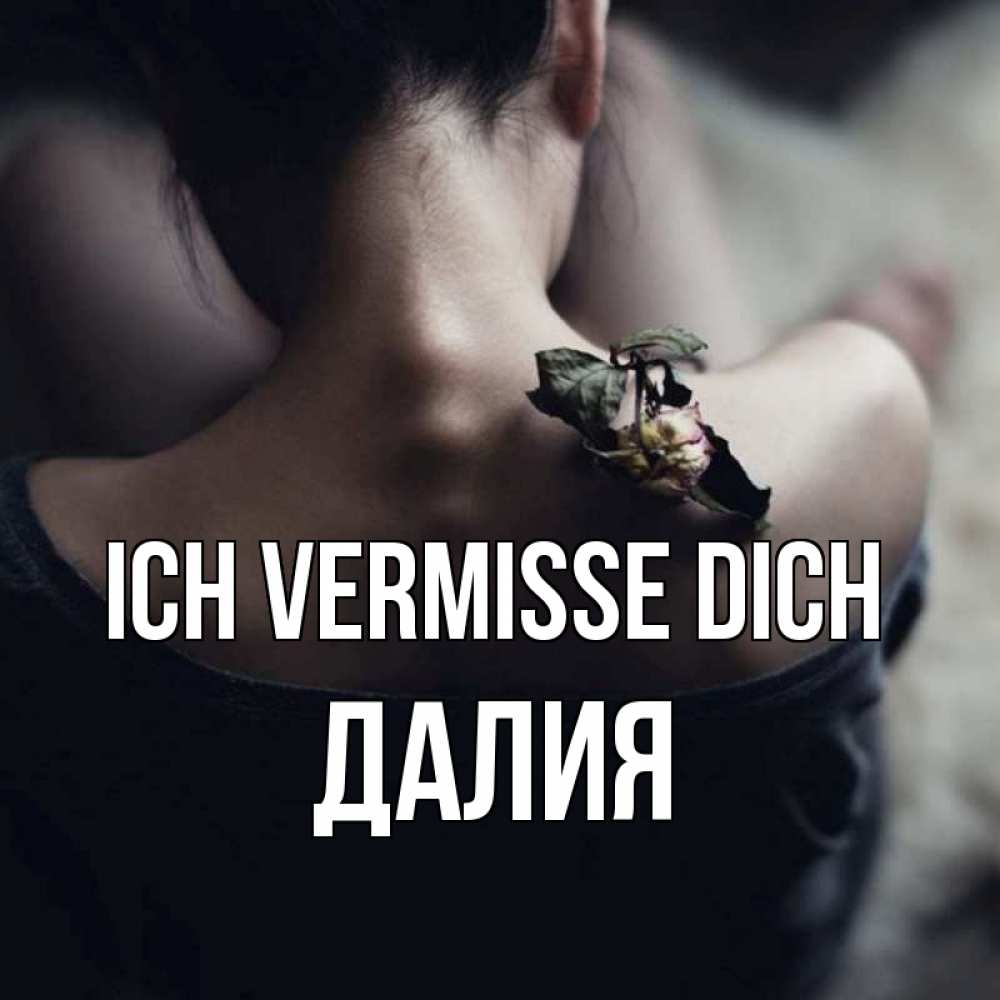 Открытка на каждый день с именем, Далия Ich vermisse dich засох цветок Прикольная открытка с пожеланием онлайн скачать бесплатно 