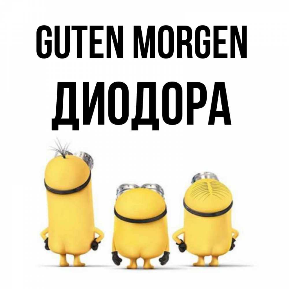 Открытка на каждый день с именем, Диодора Guten Morgen подписать открытку онлайн бесплатно Прикольная открытка с пожеланием онлайн скачать бесплатно 