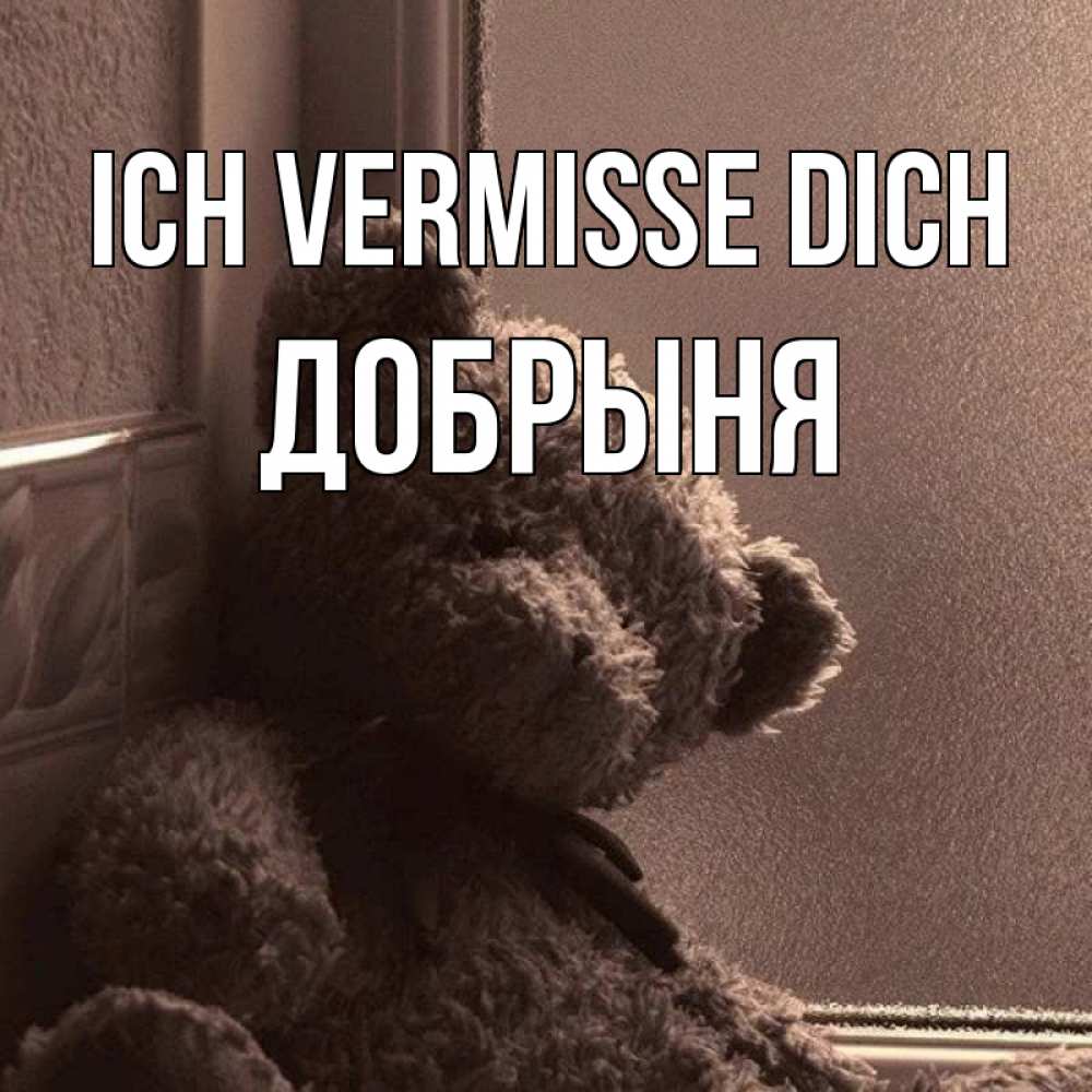 Открытка на каждый день с именем, Добрыня Ich vermisse dich скучаем тут Прикольная открытка с пожеланием онлайн скачать бесплатно 
