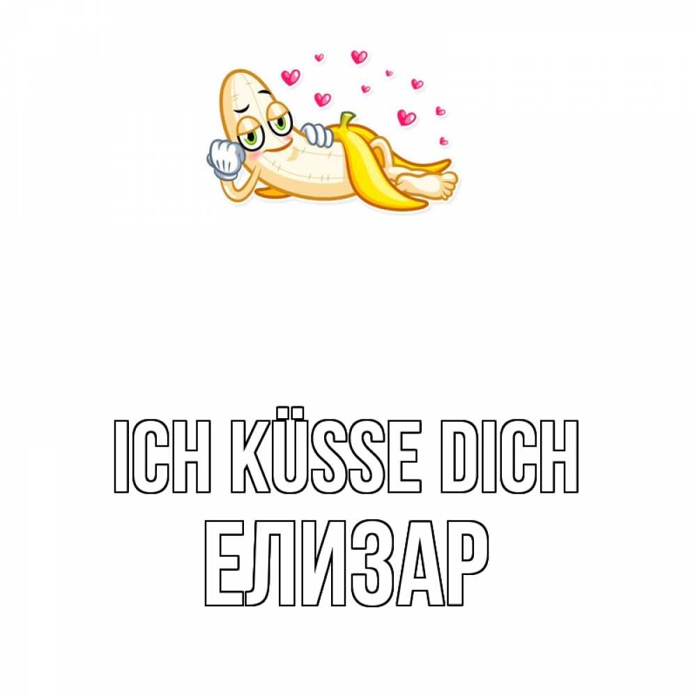 Открытка на каждый день с именем, Елизар Ich küsse dich поцелуй открытки бесплатно Прикольная открытка с пожеланием онлайн скачать бесплатно 