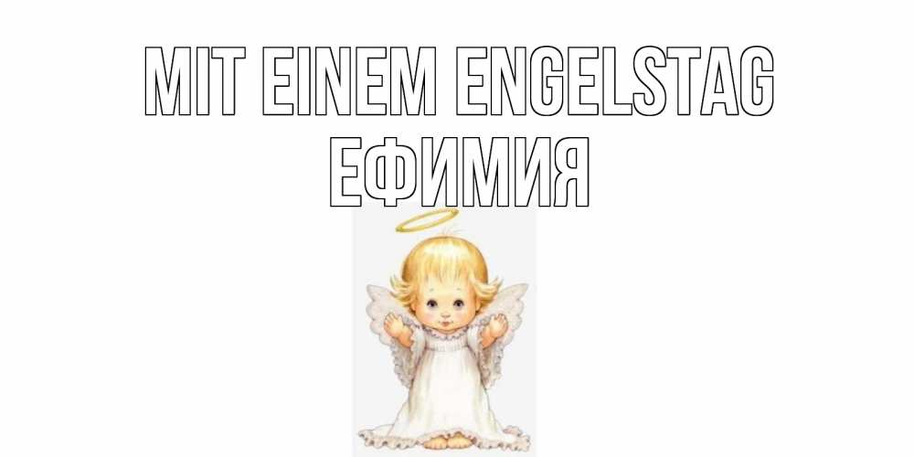 Открытка на каждый день с именем, Ефимия Mit einem Engelstag ангелочек, нимб Прикольная открытка с пожеланием онлайн скачать бесплатно 