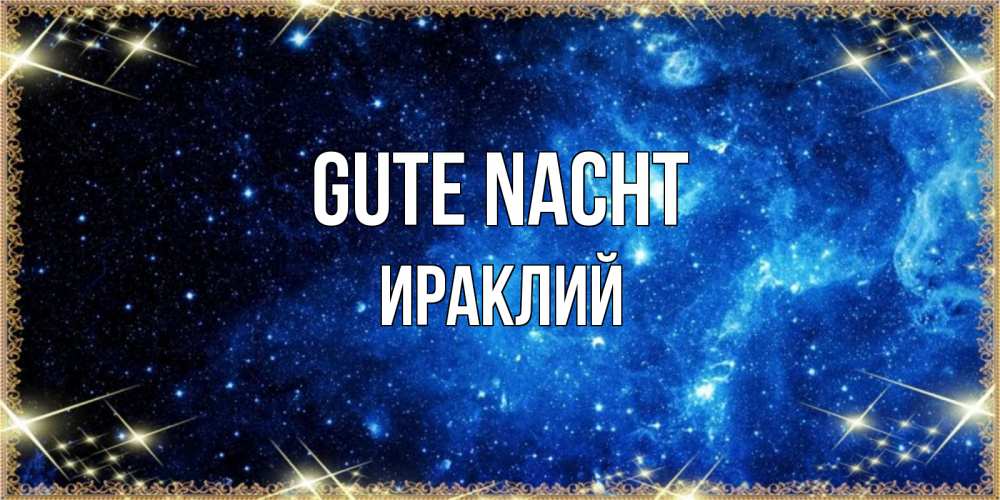 Открытка на каждый день с именем, Ираклий Gute Nacht ночь пришла и желает сна Прикольная открытка с пожеланием онлайн скачать бесплатно 