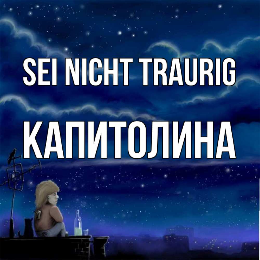 Открытка на каждый день с именем, Капитолина Sei nicht traurig город с крыши Прикольная открытка с пожеланием онлайн скачать бесплатно 