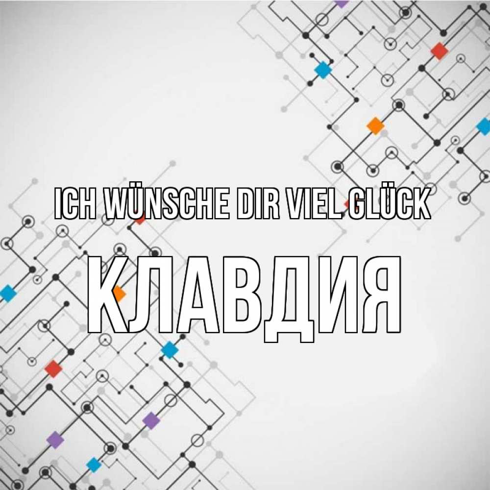 Открытка на каждый день с именем, Клавдия Ich wünsche dir viel Glück на удач Прикольная открытка с пожеланием онлайн скачать бесплатно 