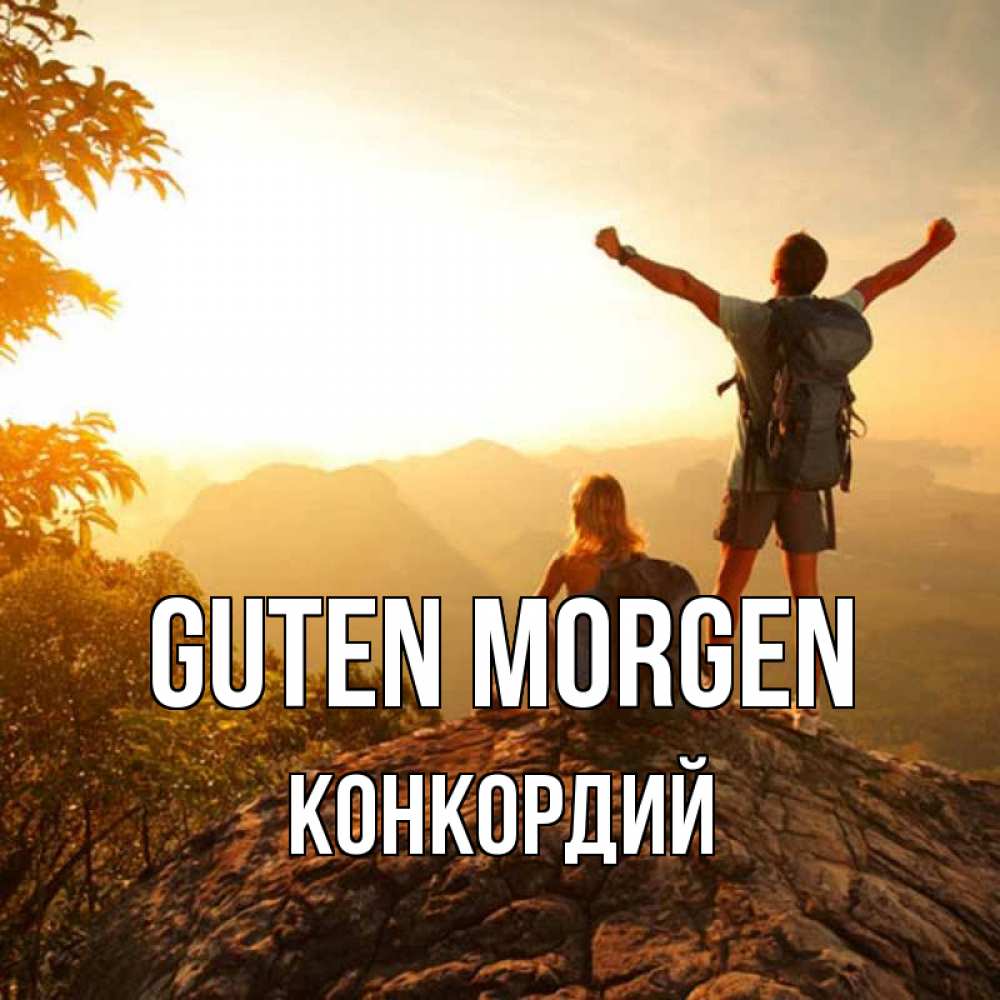 Открытка на каждый день с именем, Конкордий Guten Morgen утро в горах Прикольная открытка с пожеланием онлайн скачать бесплатно 