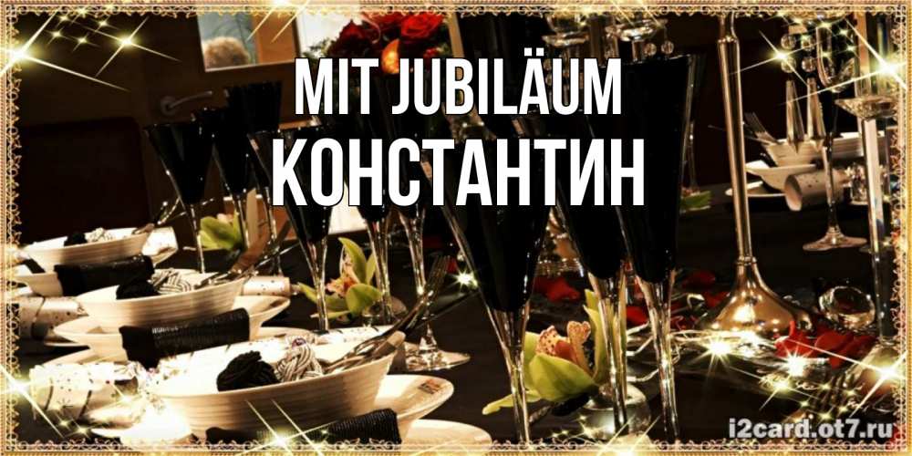 Открытка на каждый день с именем, Константин Mit Jubiläum пожелания на день рождения с столом полным еды Прикольная открытка с пожеланием онлайн скачать бесплатно 