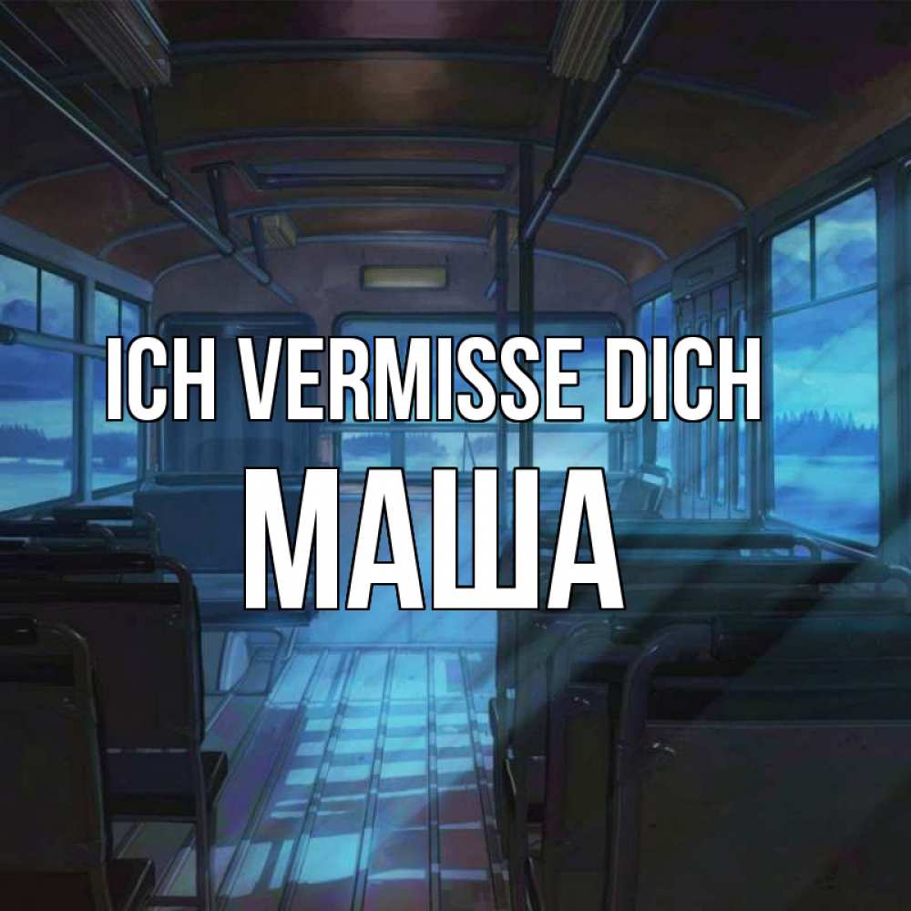 Открытка на каждый день с именем, Маша Ich vermisse dich тоска Прикольная открытка с пожеланием онлайн скачать бесплатно 