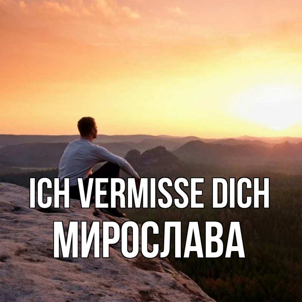 Открытка на каждый день с именем, Мирослава Ich vermisse dich открытка про скучашки 1 Прикольная открытка с пожеланием онлайн скачать бесплатно 