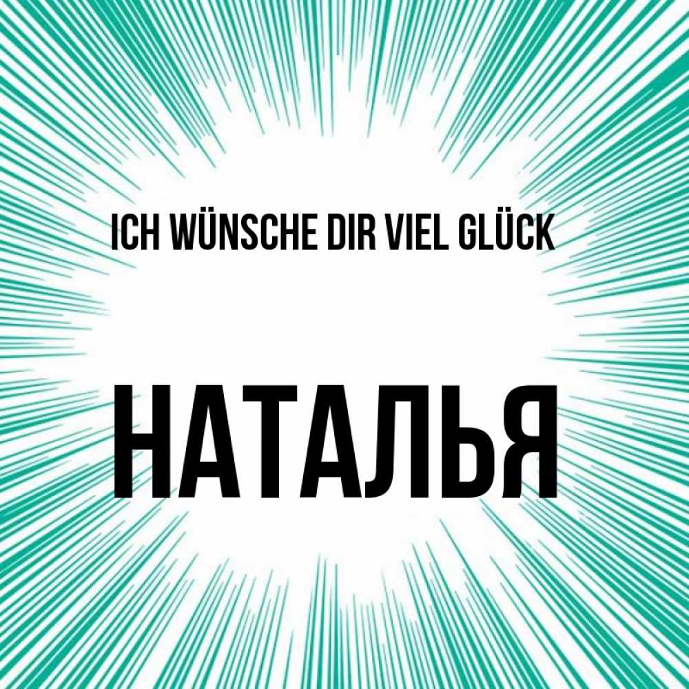 Открытка на каждый день с именем, Наталья Ich wünsche dir viel Glück на удачу Прикольная открытка с пожеланием онлайн скачать бесплатно 