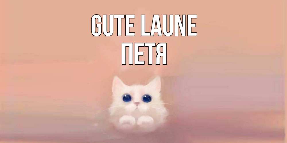 Открытка на каждый день с именем, Петя Gute Laune кошка Прикольная открытка с пожеланием онлайн скачать бесплатно 