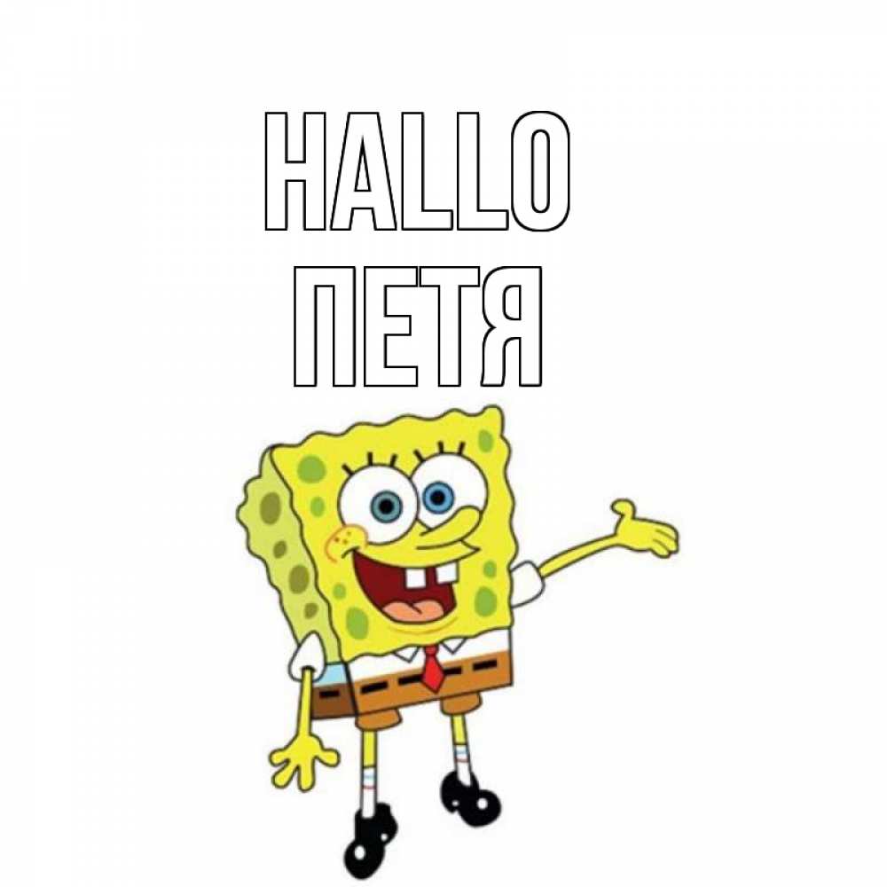 Открытка на каждый день с именем, Петя Hallo спанч Боб на позитиве Прикольная открытка с пожеланием онлайн скачать бесплатно 