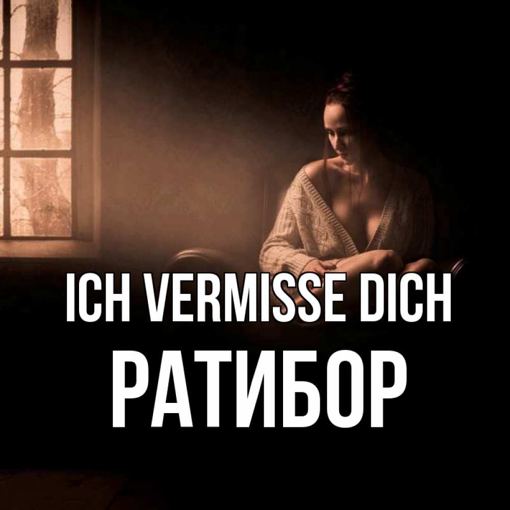 Открытка на каждый день с именем, Ратибор Ich vermisse dich приходи в гости ко мне Прикольная открытка с пожеланием онлайн скачать бесплатно 
