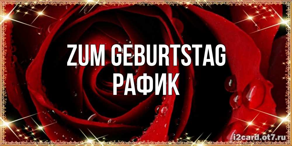 Открытка на каждый день с именем, Рафик Zum Geburtstag цветок в росе на день рождения Прикольная открытка с пожеланием онлайн скачать бесплатно 