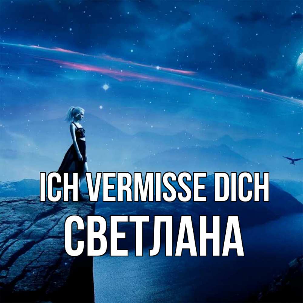 Открытка на каждый день с именем, Светлана Ich vermisse dich одна Прикольная открытка с пожеланием онлайн скачать бесплатно 
