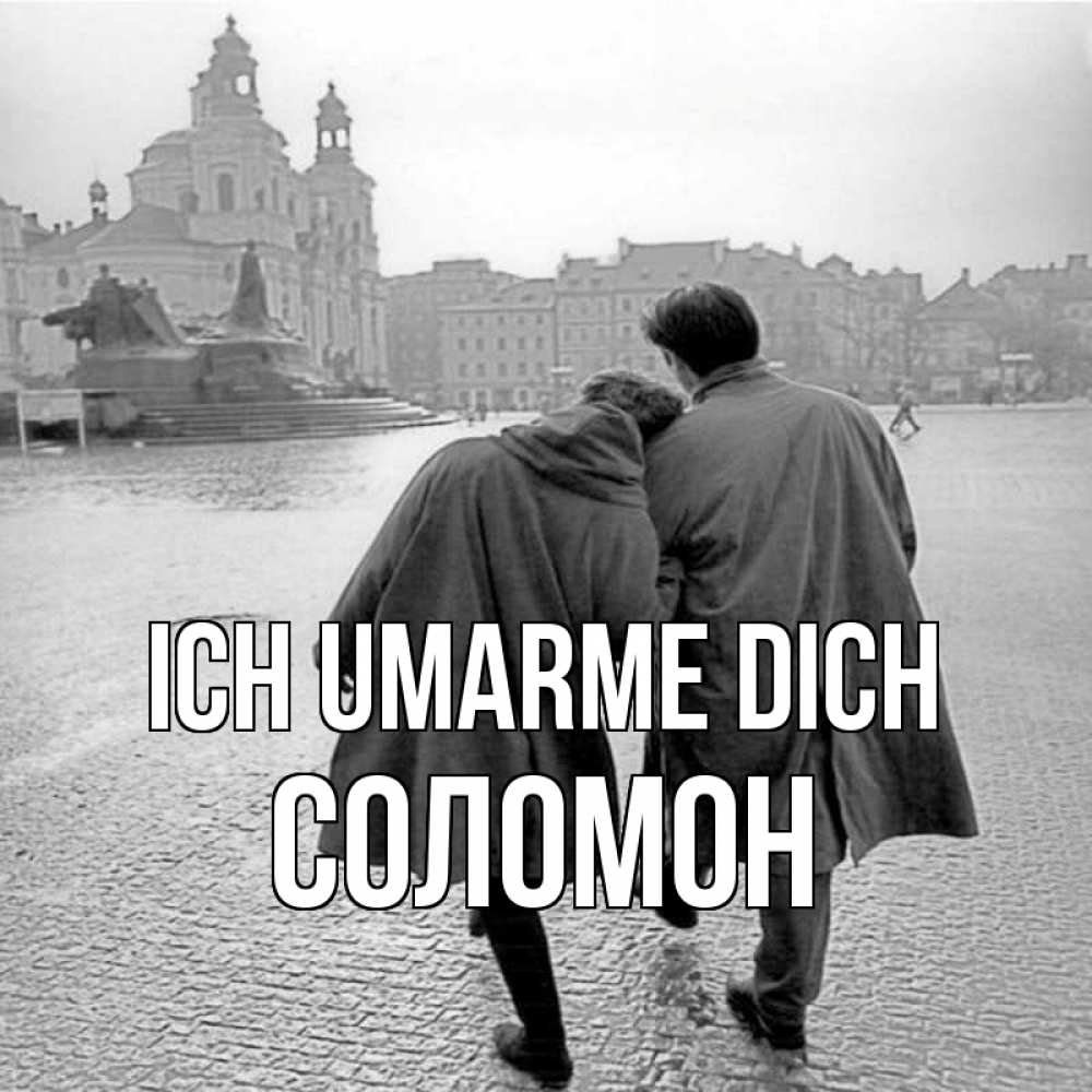 Открытка на каждый день с именем, Соломон Ich umarme dich красивый старый город Прикольная открытка с пожеланием онлайн скачать бесплатно 