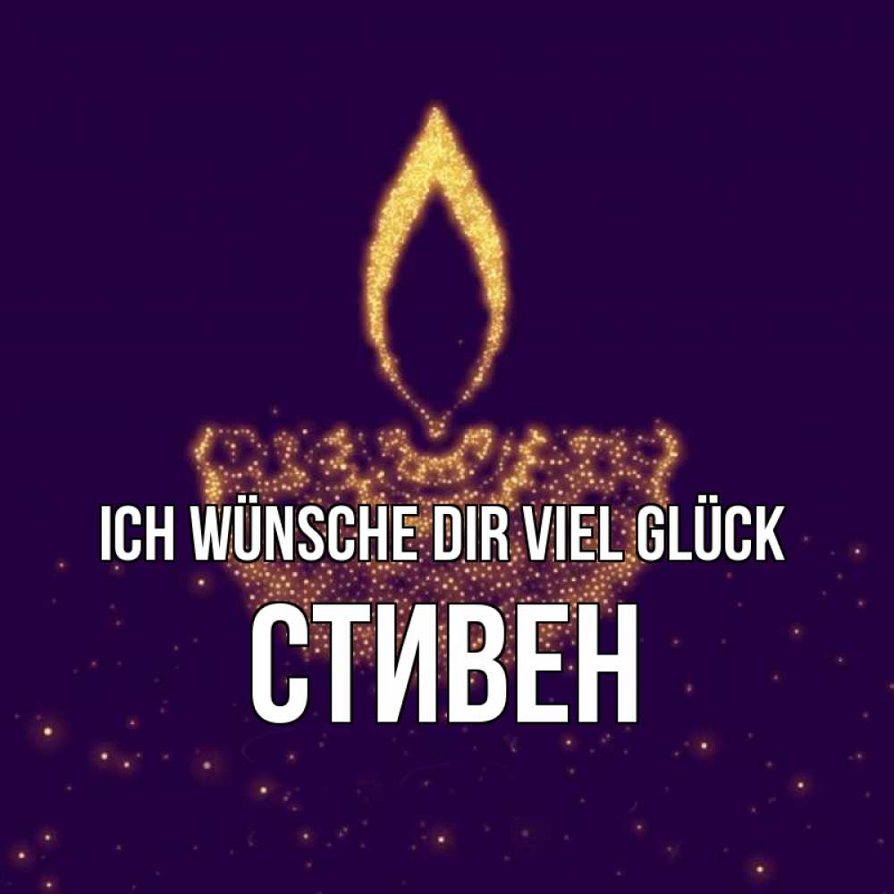 Открытка на каждый день с именем, Стивен Ich wünsche dir viel Glück пусть повезет 2 Прикольная открытка с пожеланием онлайн скачать бесплатно 