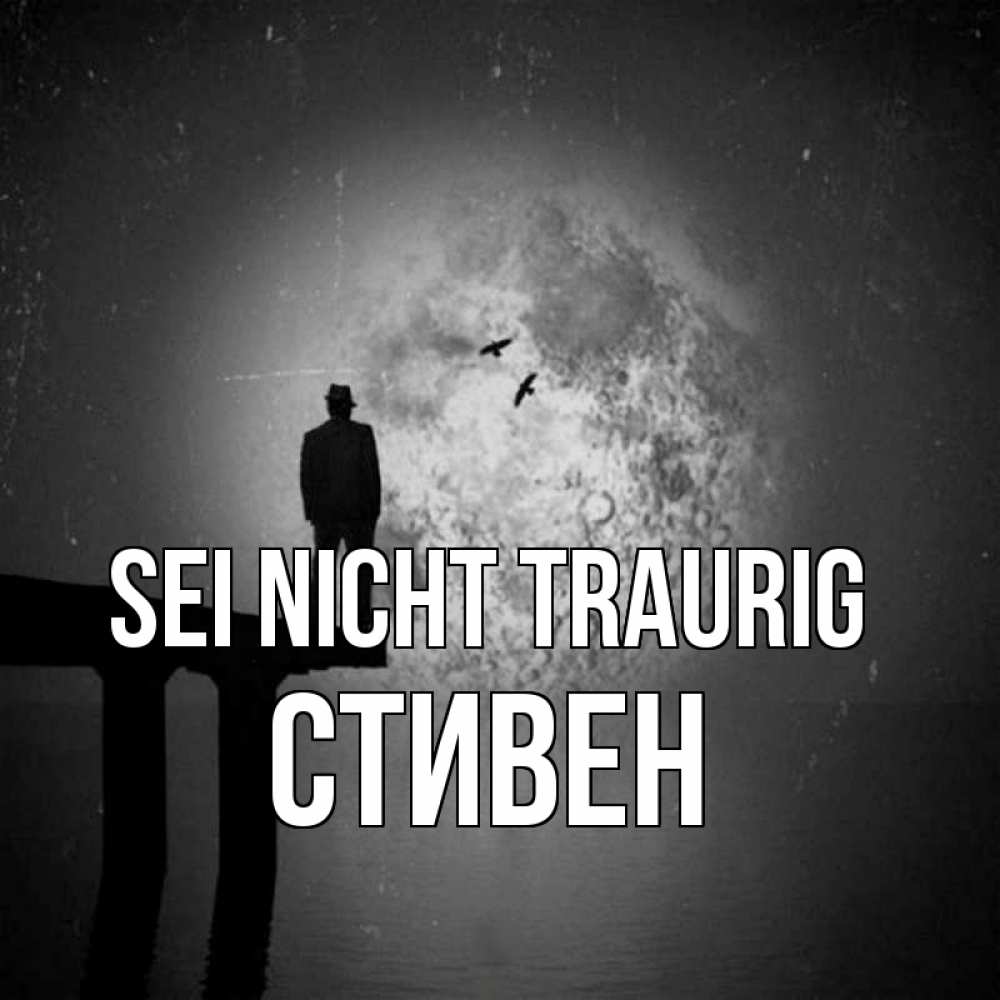 Открытка на каждый день с именем, Стивен Sei nicht traurig мужчина на мосту Прикольная открытка с пожеланием онлайн скачать бесплатно 