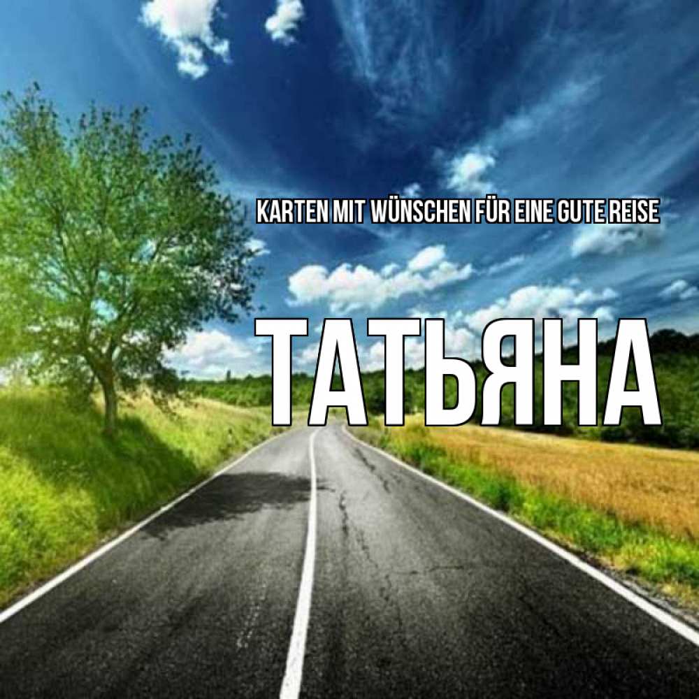 Открытка на каждый день с именем, Татьяна Karten mit Wünschen für eine gute Reise яркие деревья и небо Прикольная открытка с пожеланием онлайн скачать бесплатно 