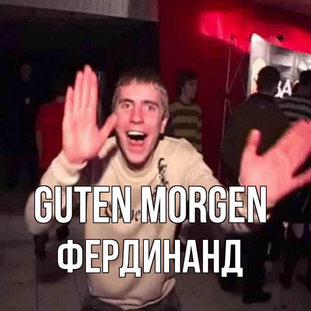Открытка на каждый день с именем, Фердинанд Guten Morgen танец с улыбкой Прикольная открытка с пожеланием онлайн скачать бесплатно 