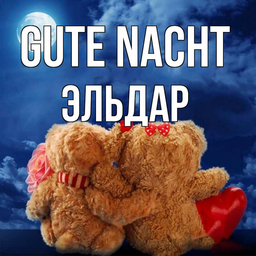 Открытка на каждый день с именем, Эльдар Gute Nacht плюшевые Прикольная открытка с пожеланием онлайн скачать бесплатно 