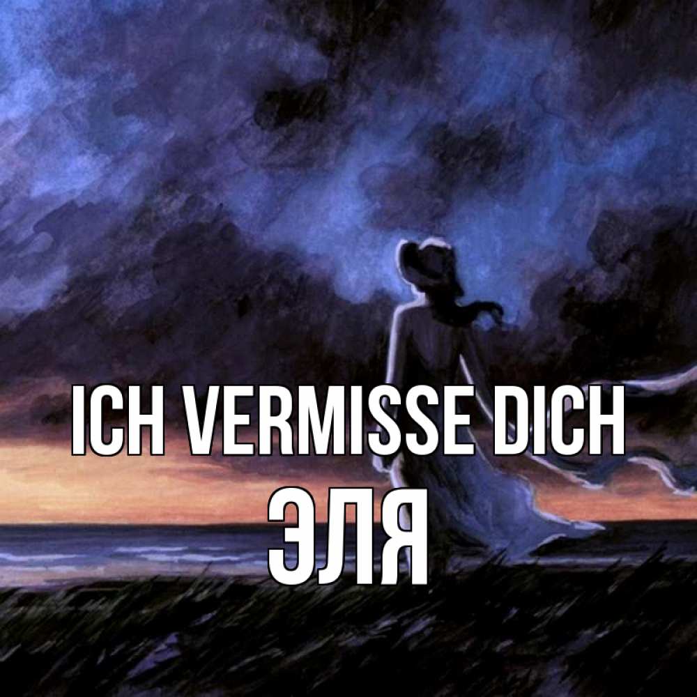 Открытка на каждый день с именем, Эля Ich vermisse dich тут 2 Прикольная открытка с пожеланием онлайн скачать бесплатно 