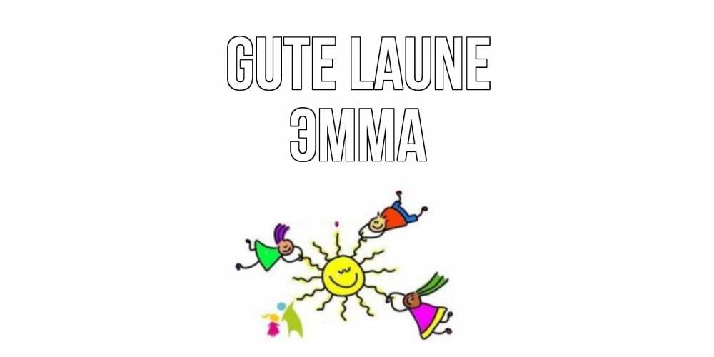 Открытка на каждый день с именем, Эмма Gute Laune лето, солнце Прикольная открытка с пожеланием онлайн скачать бесплатно 