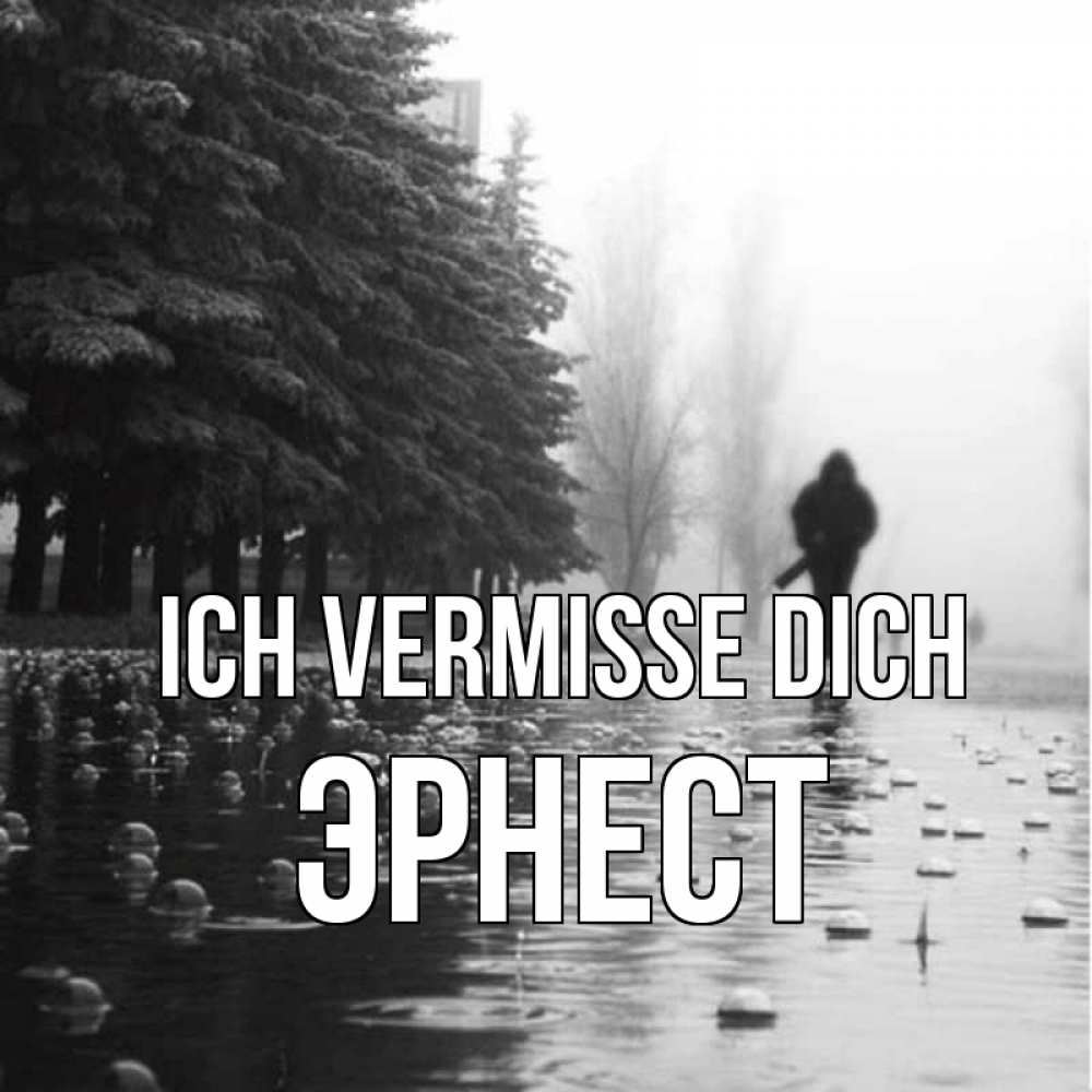 Открытка на каждый день с именем, Эрнест Ich vermisse dich приходи Прикольная открытка с пожеланием онлайн скачать бесплатно 