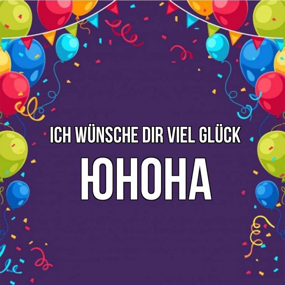 Открытка на каждый день с именем, Юнона Ich wünsche dir viel Glück шары Прикольная открытка с пожеланием онлайн скачать бесплатно 