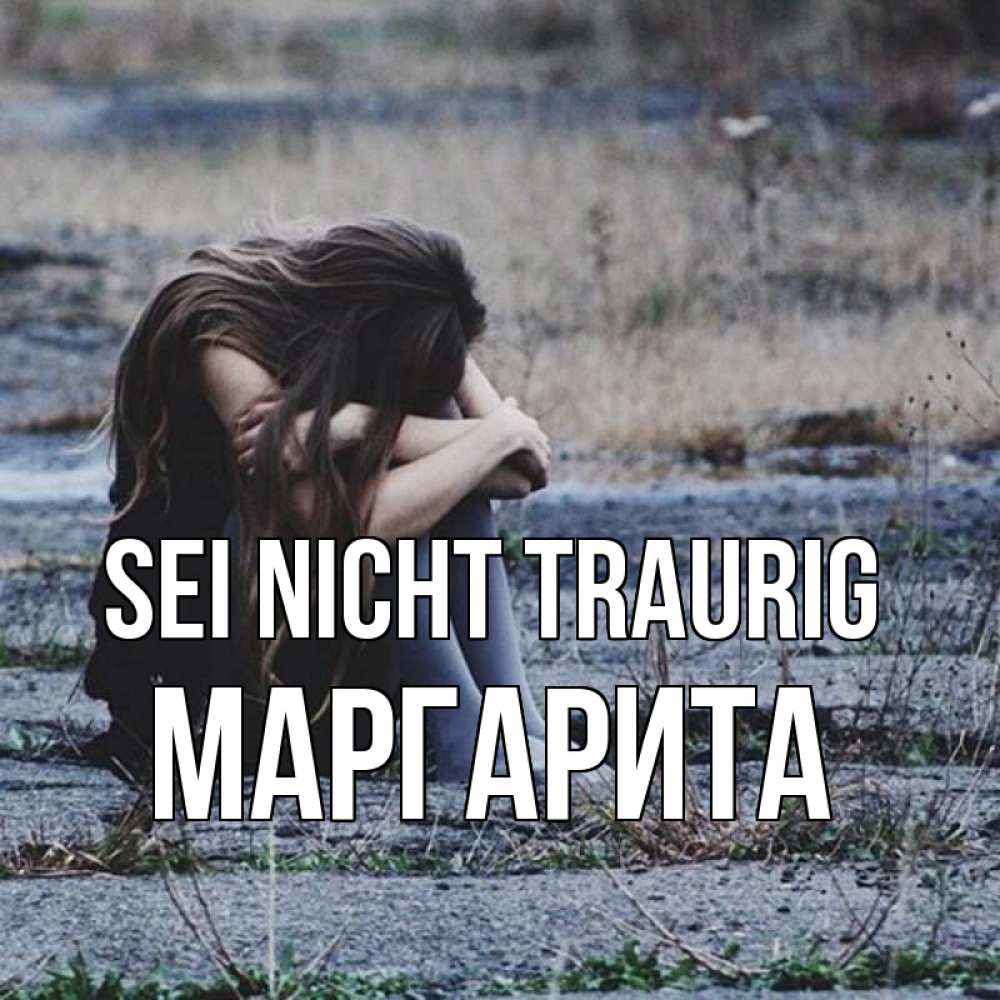 Открытка на каждый день с именем, Маргарита Sei nicht traurig длинные волосы и камни Прикольная открытка с пожеланием онлайн скачать бесплатно 