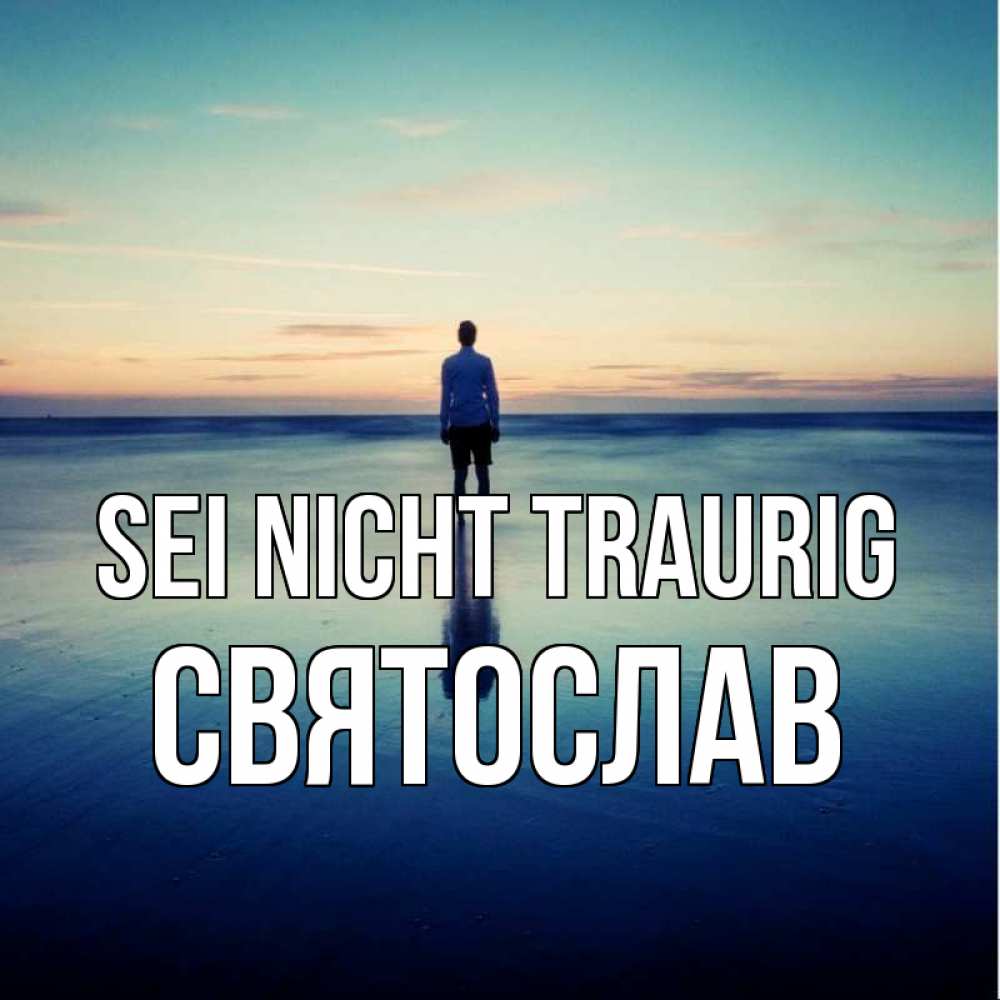 Открытка на каждый день с именем, Святослав Sei nicht traurig небо и гладь льда Прикольная открытка с пожеланием онлайн скачать бесплатно 