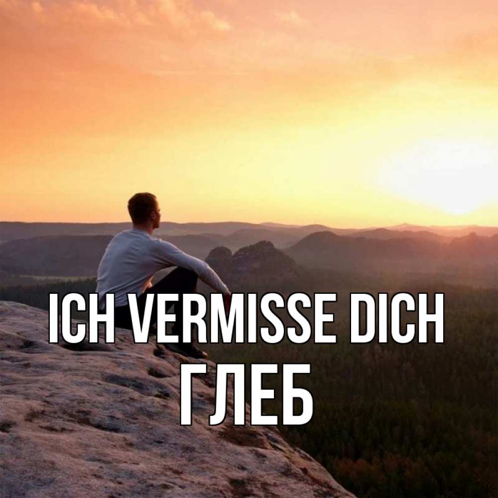 Открытка на каждый день с именем, Глеб Ich vermisse dich открытка про скучашки 1 Прикольная открытка с пожеланием онлайн скачать бесплатно 