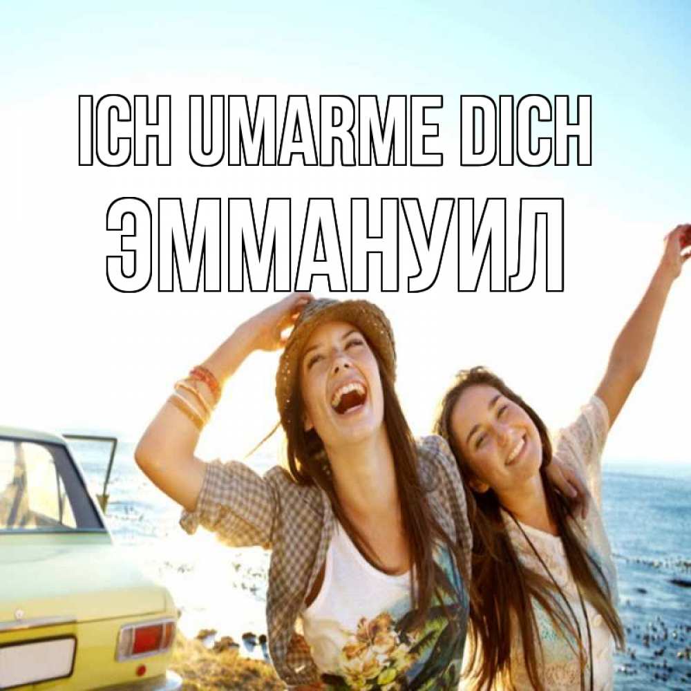 Открытка на каждый день с именем, Эммануил Ich umarme dich веселые девушки Прикольная открытка с пожеланием онлайн скачать бесплатно 