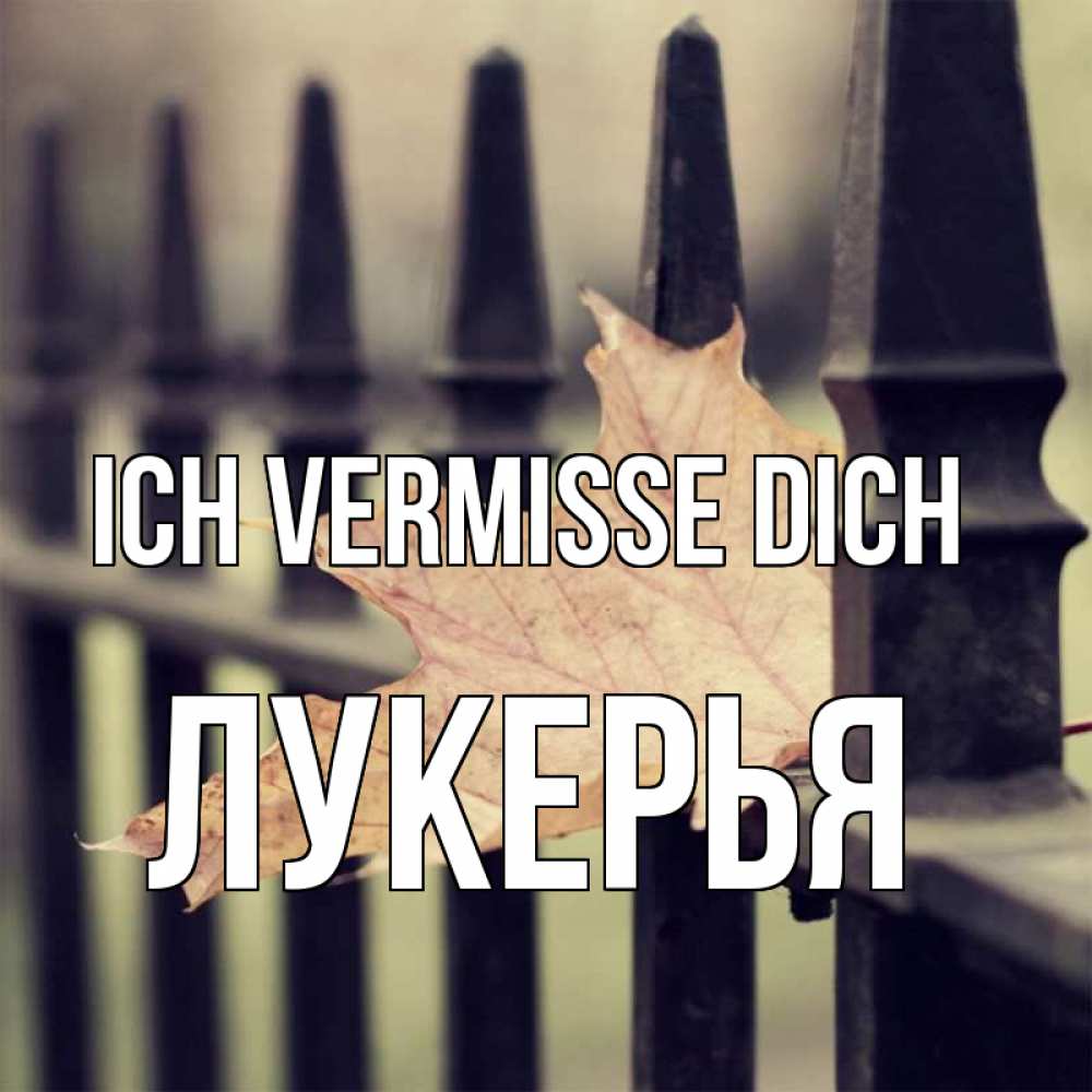 Открытка на каждый день с именем, Лукерья Ich vermisse dich очень скучно Прикольная открытка с пожеланием онлайн скачать бесплатно 