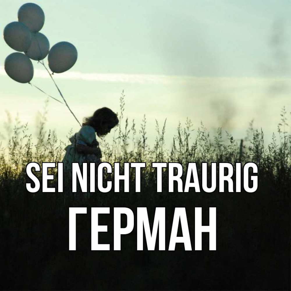 Открытка на каждый день с именем, Герман Sei nicht traurig ребенок Прикольная открытка с пожеланием онлайн скачать бесплатно 