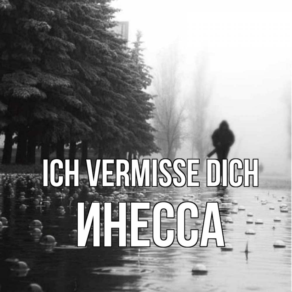 Открытка на каждый день с именем, Инесса Ich vermisse dich приходи Прикольная открытка с пожеланием онлайн скачать бесплатно 