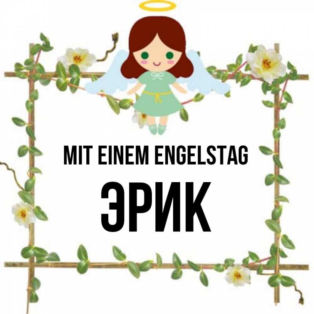 Картинка Mit einem Engelstag, Эрик