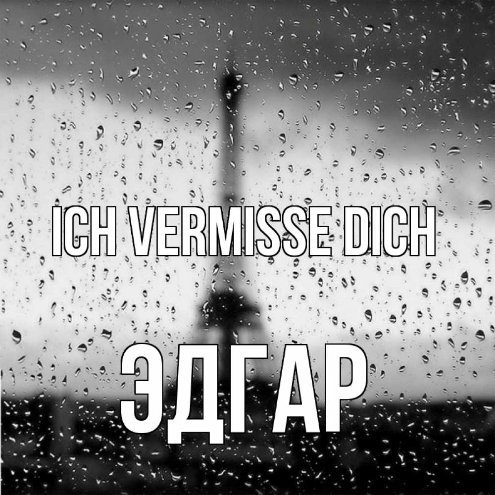 Открытка на каждый день с именем, Эдгар Ich vermisse dich башня Прикольная открытка с пожеланием онлайн скачать бесплатно 
