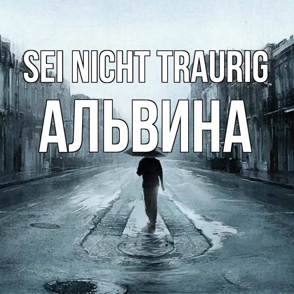 Открытка на каждый день с именем, Альвина Sei nicht traurig опустевшая улица Прикольная открытка с пожеланием онлайн скачать бесплатно 