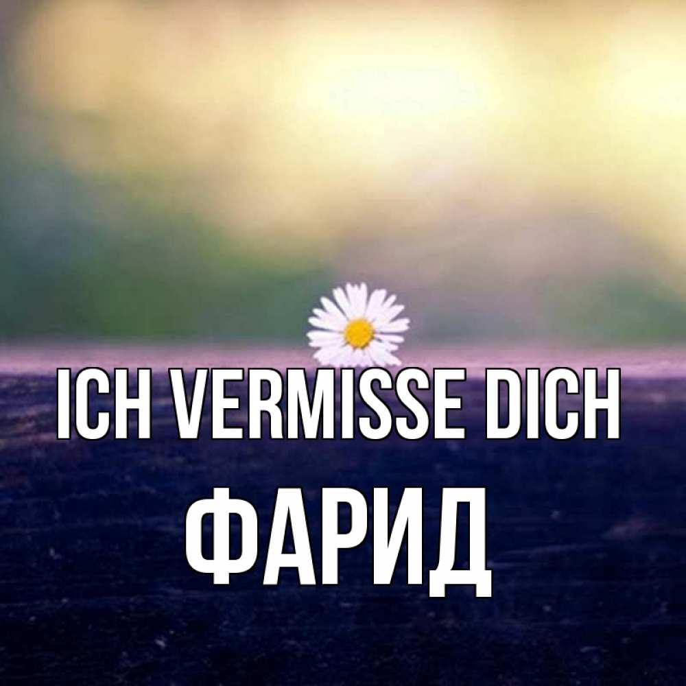 Открытка на каждый день с именем, Фарид Ich vermisse dich приходи в гости Прикольная открытка с пожеланием онлайн скачать бесплатно 