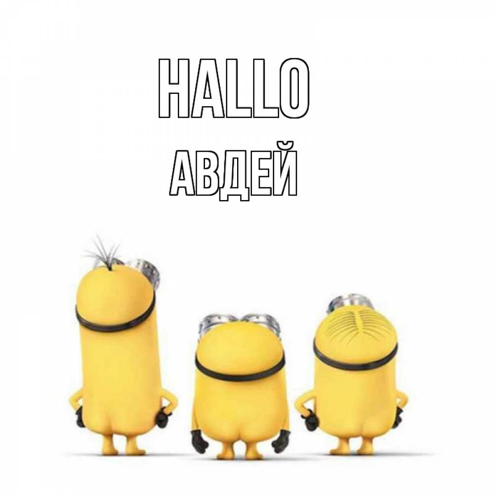 Открытка на каждый день с именем, Авдей Hallo приветики Прикольная открытка с пожеланием онлайн скачать бесплатно 