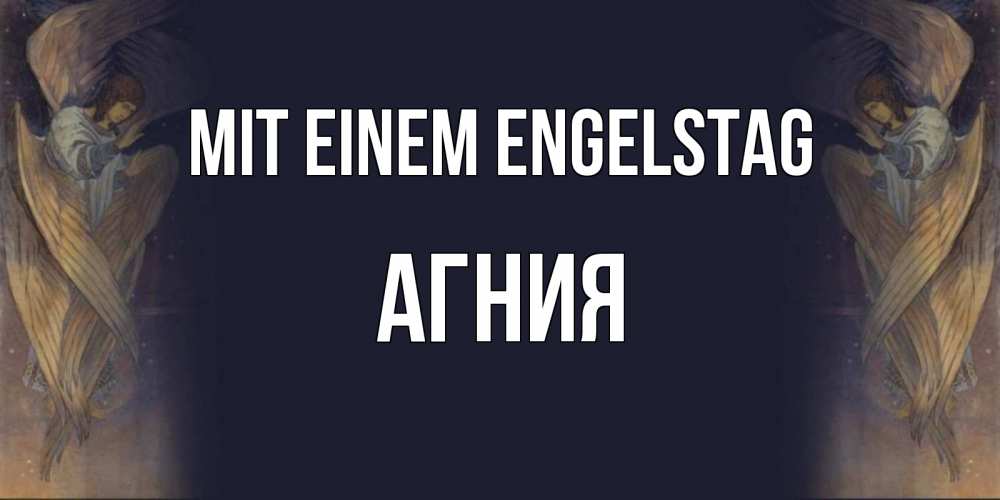 Открытка на каждый день с именем, Агния Mit einem Engelstag день ангела Прикольная открытка с пожеланием онлайн скачать бесплатно 