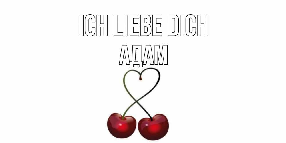 Открытка на каждый день с именем, Адам Ich liebe dich вишня Прикольная открытка с пожеланием онлайн скачать бесплатно 