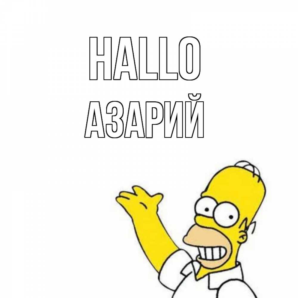 Открытка на каждый день с именем, Азарий Hallo Симпсоны Прикольная открытка с пожеланием онлайн скачать бесплатно 