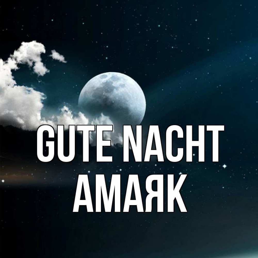 Открытка на каждый день с именем, Амаяк Gute Nacht облака в лунном свете Прикольная открытка с пожеланием онлайн скачать бесплатно 