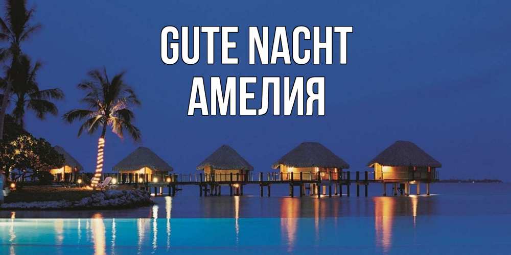 Открытка на каждый день с именем, Амелия Gute Nacht морское пожелание сладких снов Прикольная открытка с пожеланием онлайн скачать бесплатно 