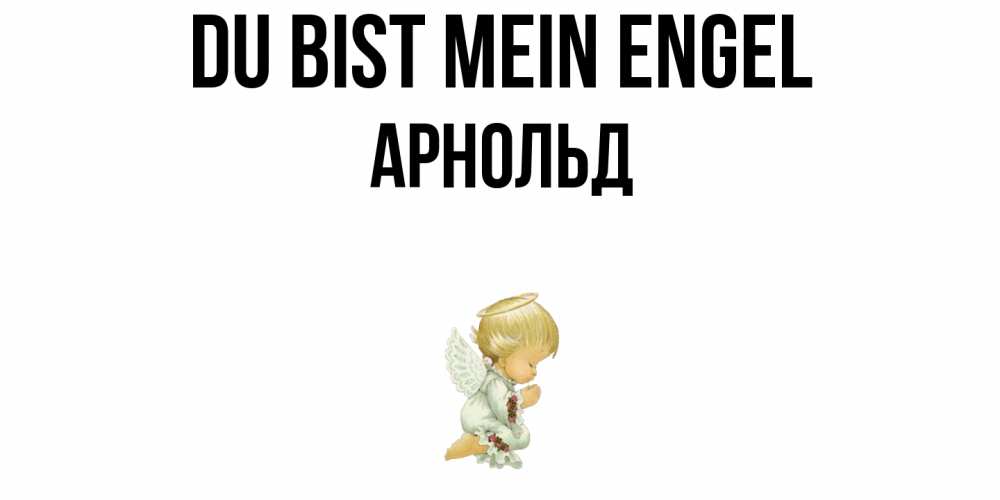 Открытка на каждый день с именем, Арнольд Du bist mein Engel ангел Прикольная открытка с пожеланием онлайн скачать бесплатно 